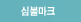 심볼마크