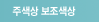 주색상 보조색상