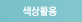 색상활용