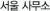 서울 사무소
