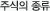 주식의종류