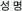 성명