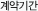 계약기간