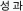 성과