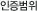 인증범위