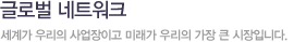 글로벌네트워크