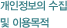 개인정보의 수집 및 이용목적