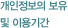 개인정보의 보유 및 이용기간