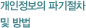 개인정보의 파기절차 및 방법