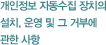 개인정보 자동수집 장치의 설치, 운영 및 그 거부에 관한 사항