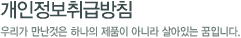 개인정보취급방침