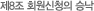 제8조 회원신청의 승낙