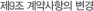 제9조 계약사항의 변경