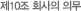 제10조 회사의 의무