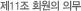 제11조 회원의 의무