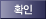 확인