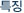 제품생산회사