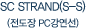 SC STRAND(S-S)