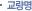 교량명