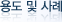 용도및사례
