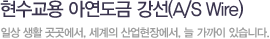 현수교용 아연도금 강선(A/S Wire)