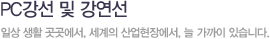 PC강선 및 강연선