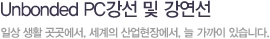 Unbonded PC강선 및 강연선