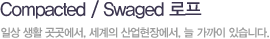 Compacted / Swaged 로프