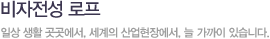 비자선정 로프