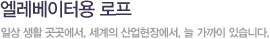 엘레베이터용 로프