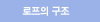 로프의 구조