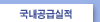 국내공급실적