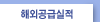 해외공급실적