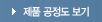 제품공정도보기