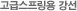 고급스프링용 강선