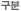 구분