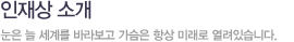 인재상소개