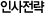 인사전략