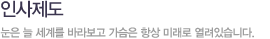 인사제도