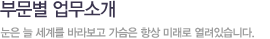 부문별업무소개