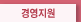 경영지원