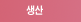 생산