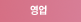 영업