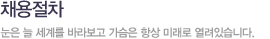 채용절차