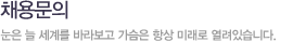 채용FAQ