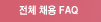 전체채용FAQ