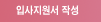 입사지원서작성