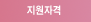 지원자격
