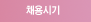 채용시기
