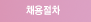 채용절차